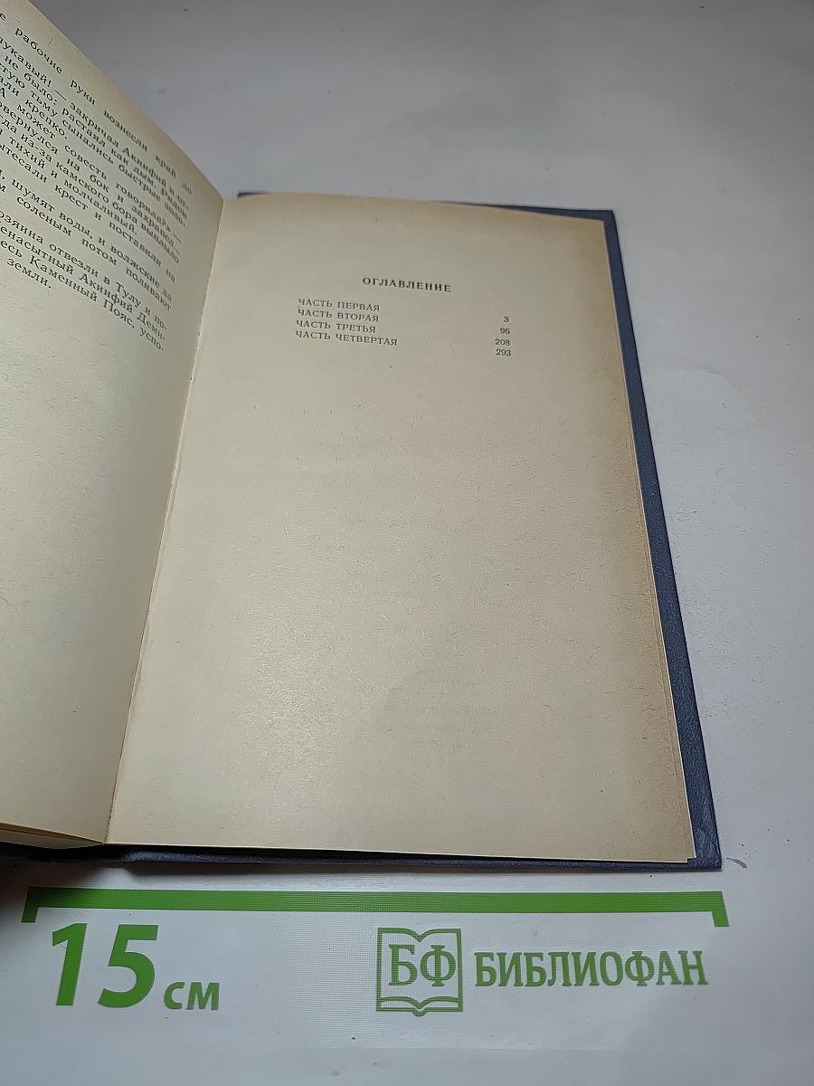Каменный пояс. Книга первая. Демидовы