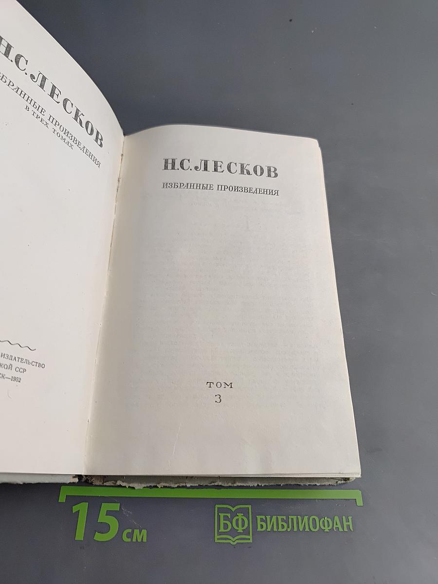 Избранные произведения в трех томах. Том 3
