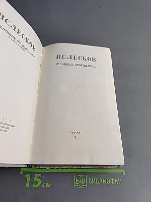 Избранные произведения в трех томах. Том 3