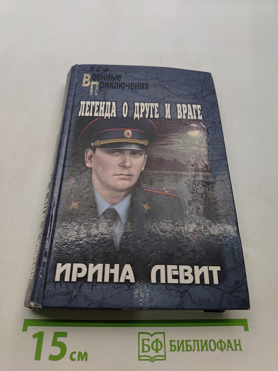 Легенда о друге и враге