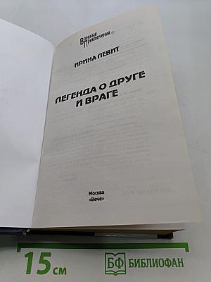 Легенда о друге и враге