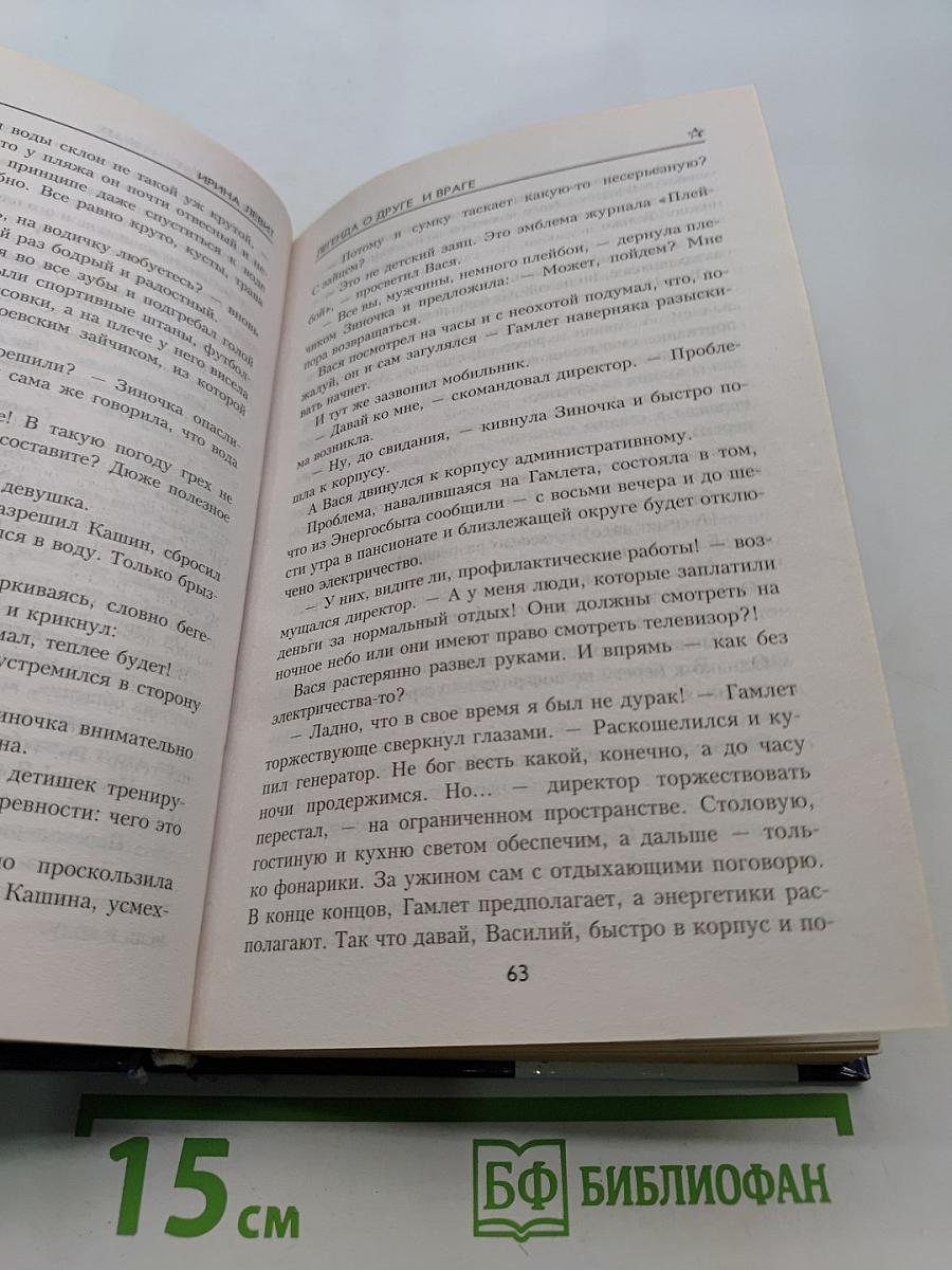 Легенда о друге и враге