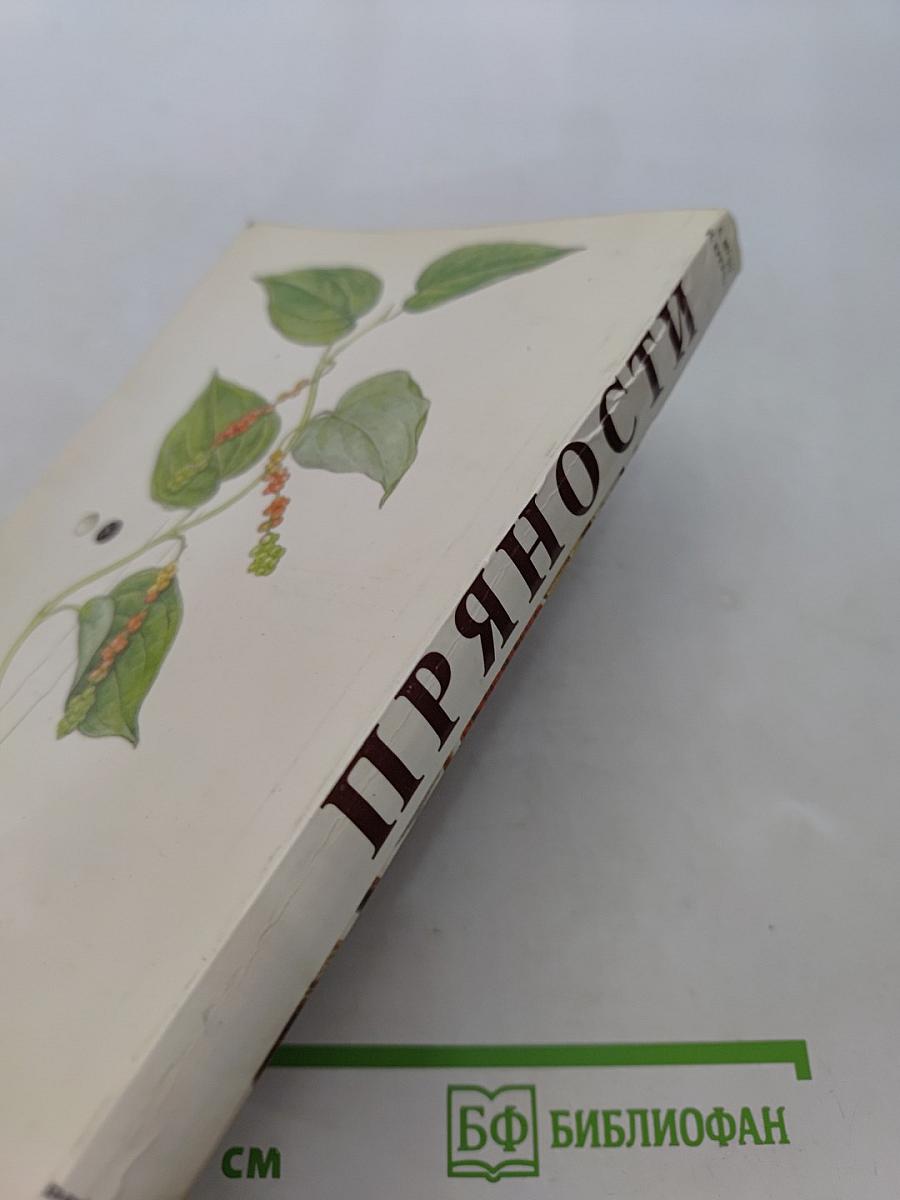 Пряности