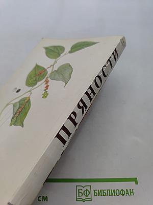Пряности