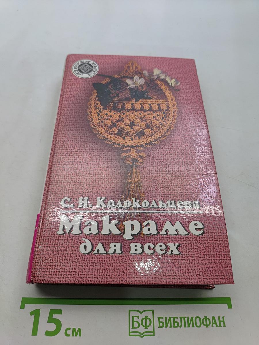 Макраме для всех