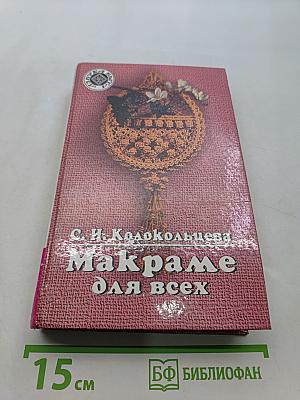 Макраме для всех