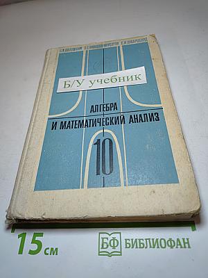 Алгебра и математический анализ для 10 класса