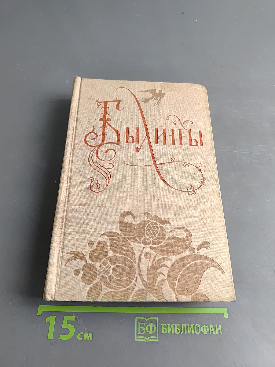 Былины. Том первый
