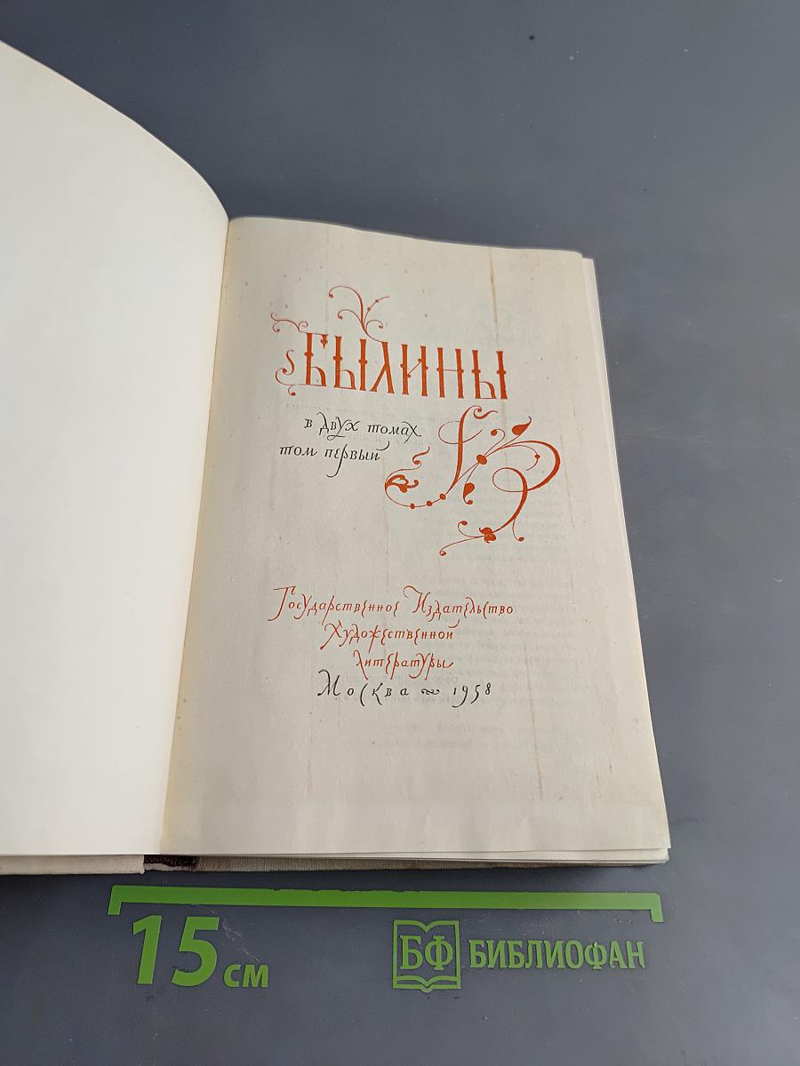 Былины. Том первый