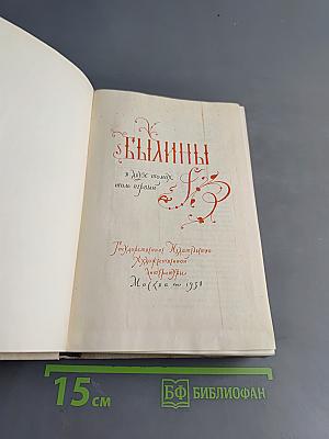 Былины. Том первый