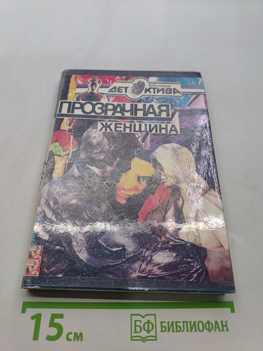 Прозрачная женщина