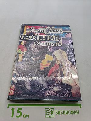Прозрачная женщина