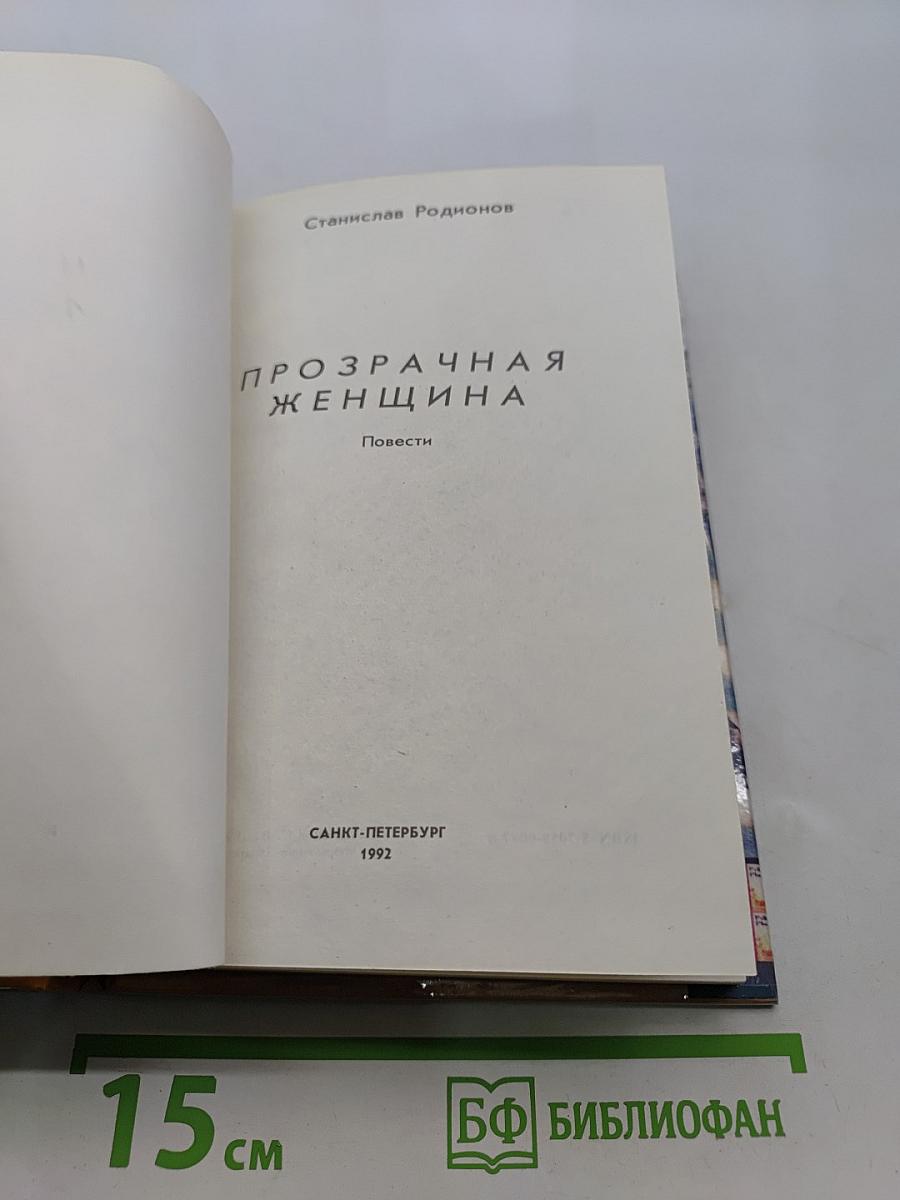 Прозрачная женщина