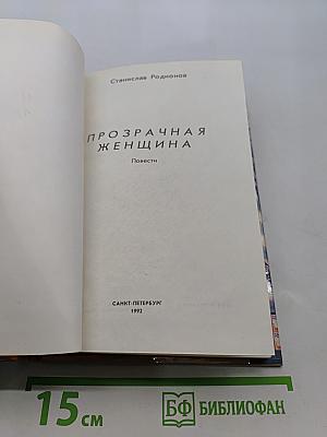Прозрачная женщина