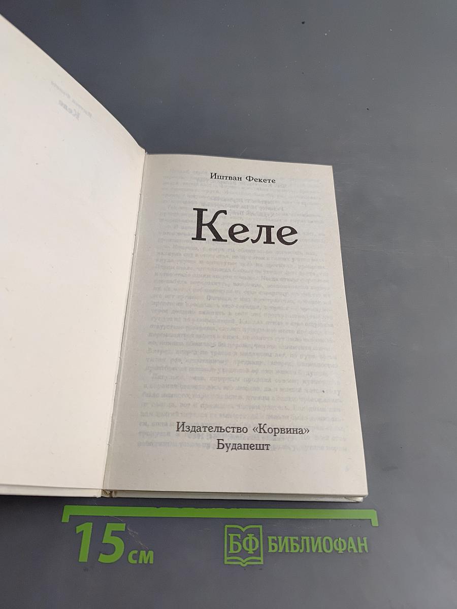 Келе
