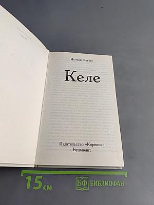 Келе