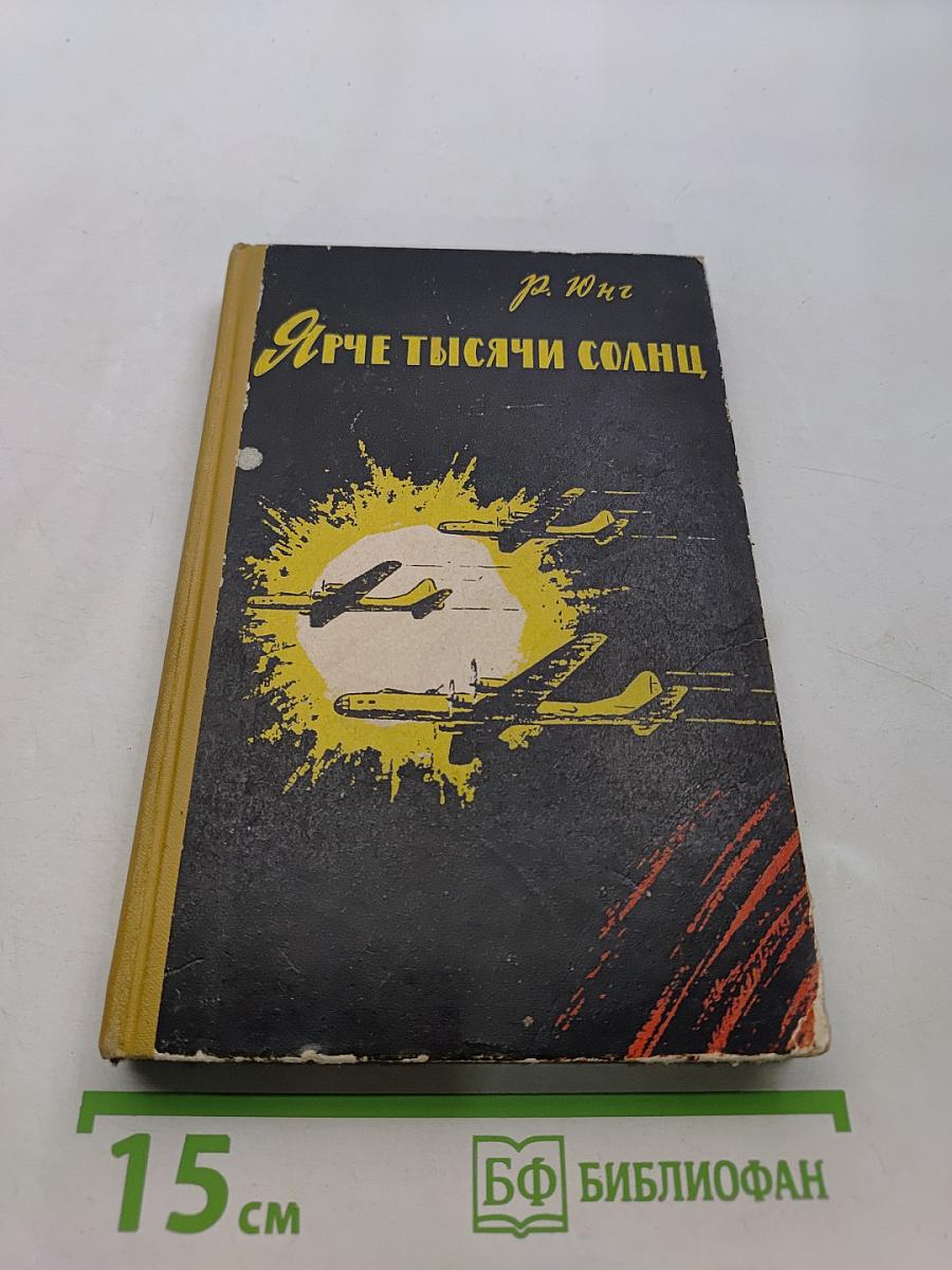 Ярче тысячи солнц. Повествование об ученых-атомниках