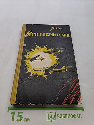 Ярче тысячи солнц. Повествование об ученых-атомниках