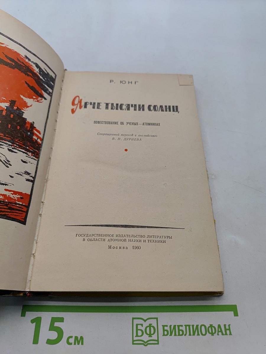 Ярче тысячи солнц. Повествование об ученых-атомниках