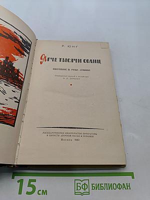 Ярче тысячи солнц. Повествование об ученых-атомниках