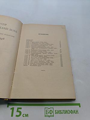 Ярче тысячи солнц. Повествование об ученых-атомниках