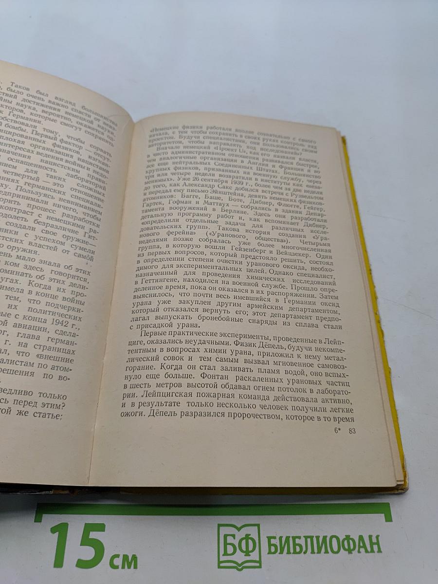 Ярче тысячи солнц. Повествование об ученых-атомниках