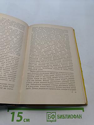 Ярче тысячи солнц. Повествование об ученых-атомниках