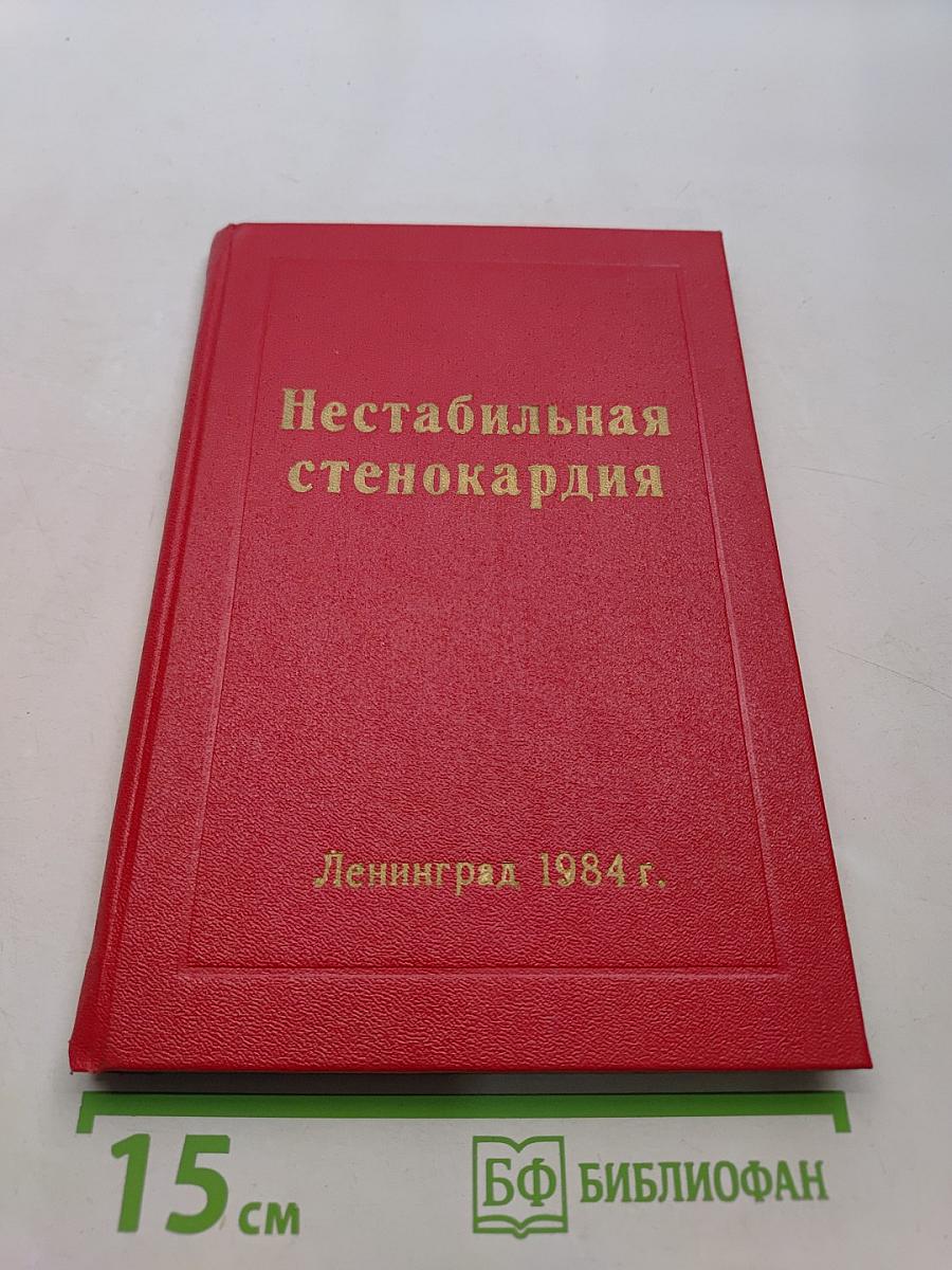 Нестабильная стенокардия