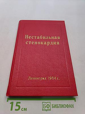 Нестабильная стенокардия