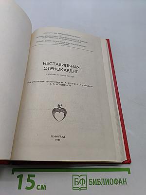 Нестабильная стенокардия