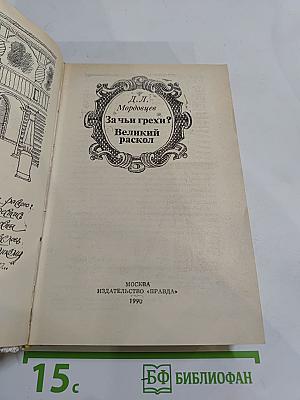 За чьи грехи? Великий раскол