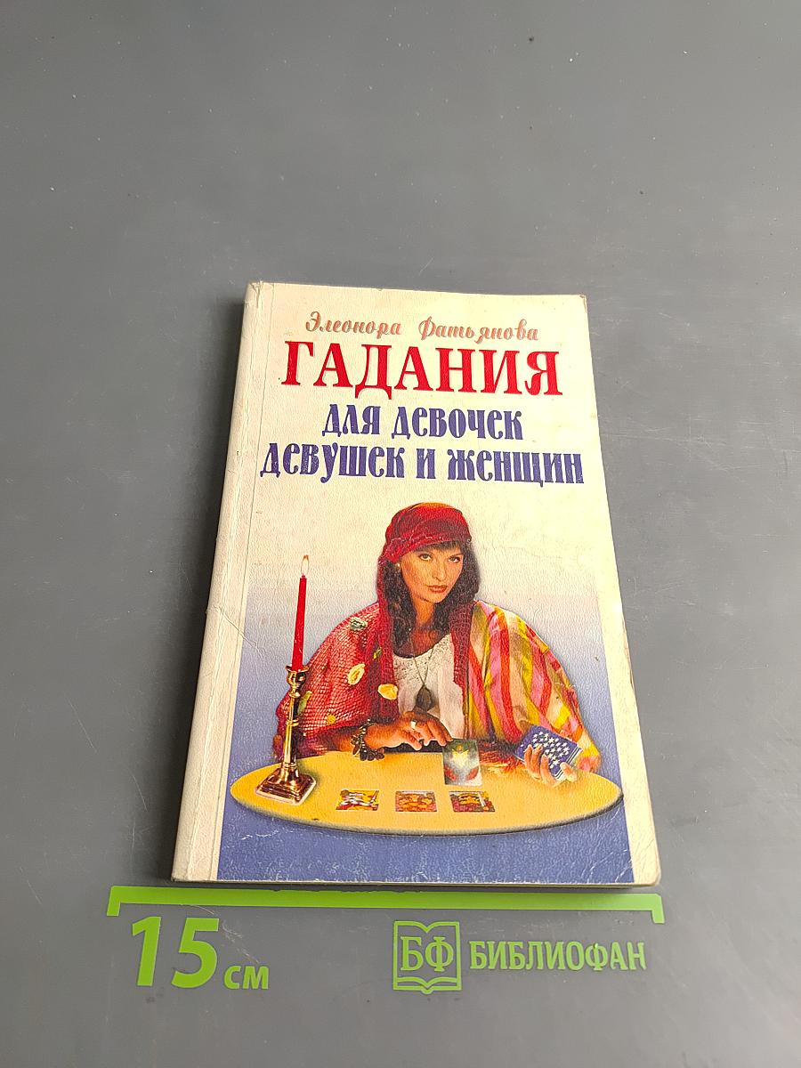 Гадания для девочек, девушек и женщин