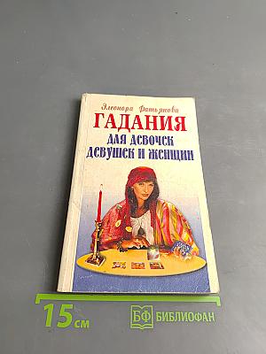 Гадания для девочек, девушек и женщин