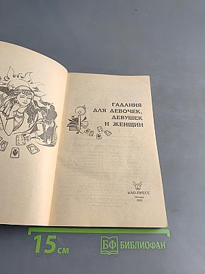 Гадания для девочек, девушек и женщин