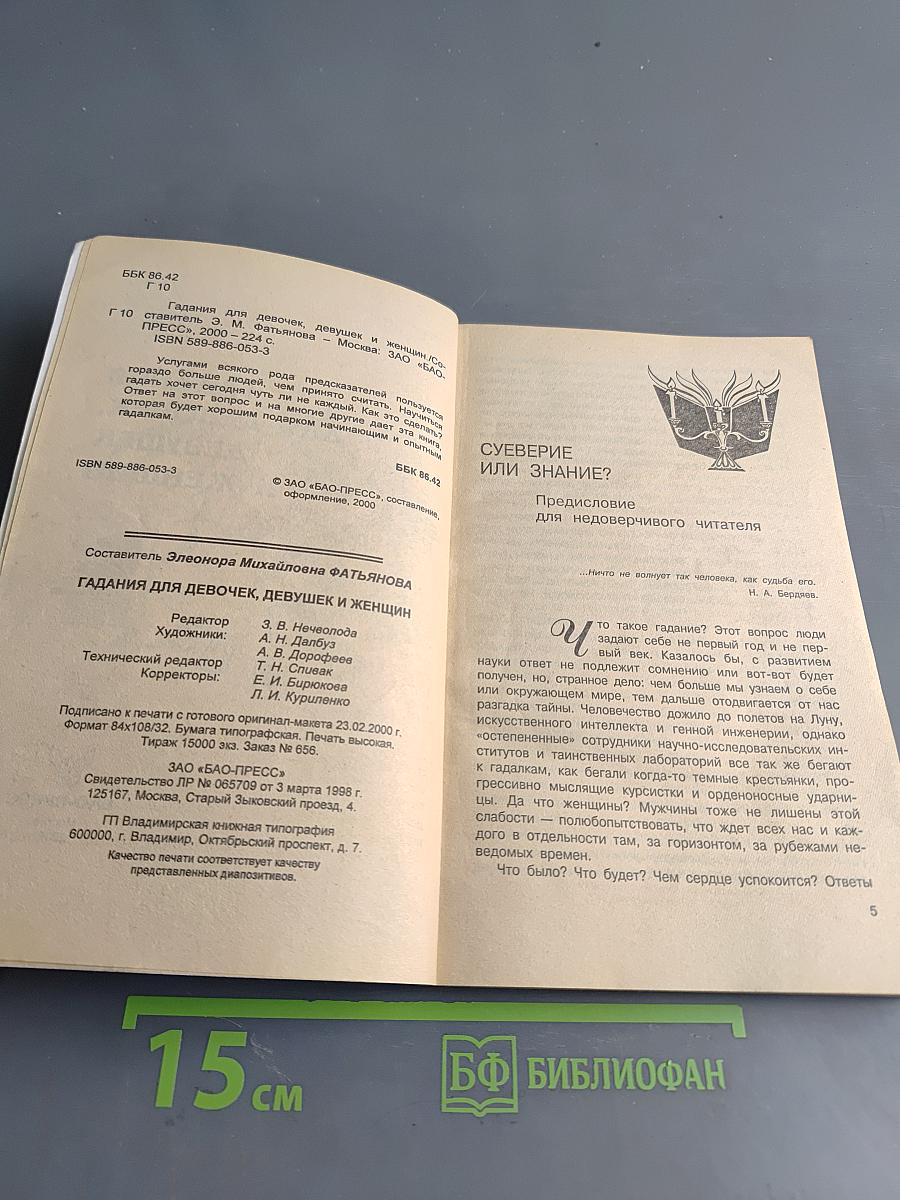 Гадания для девочек, девушек и женщин