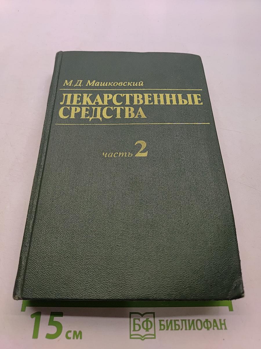 Лекарственные средства. Часть 2