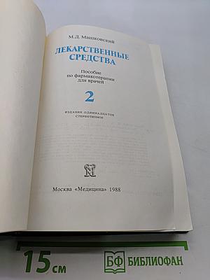 Лекарственные средства. Часть 2
