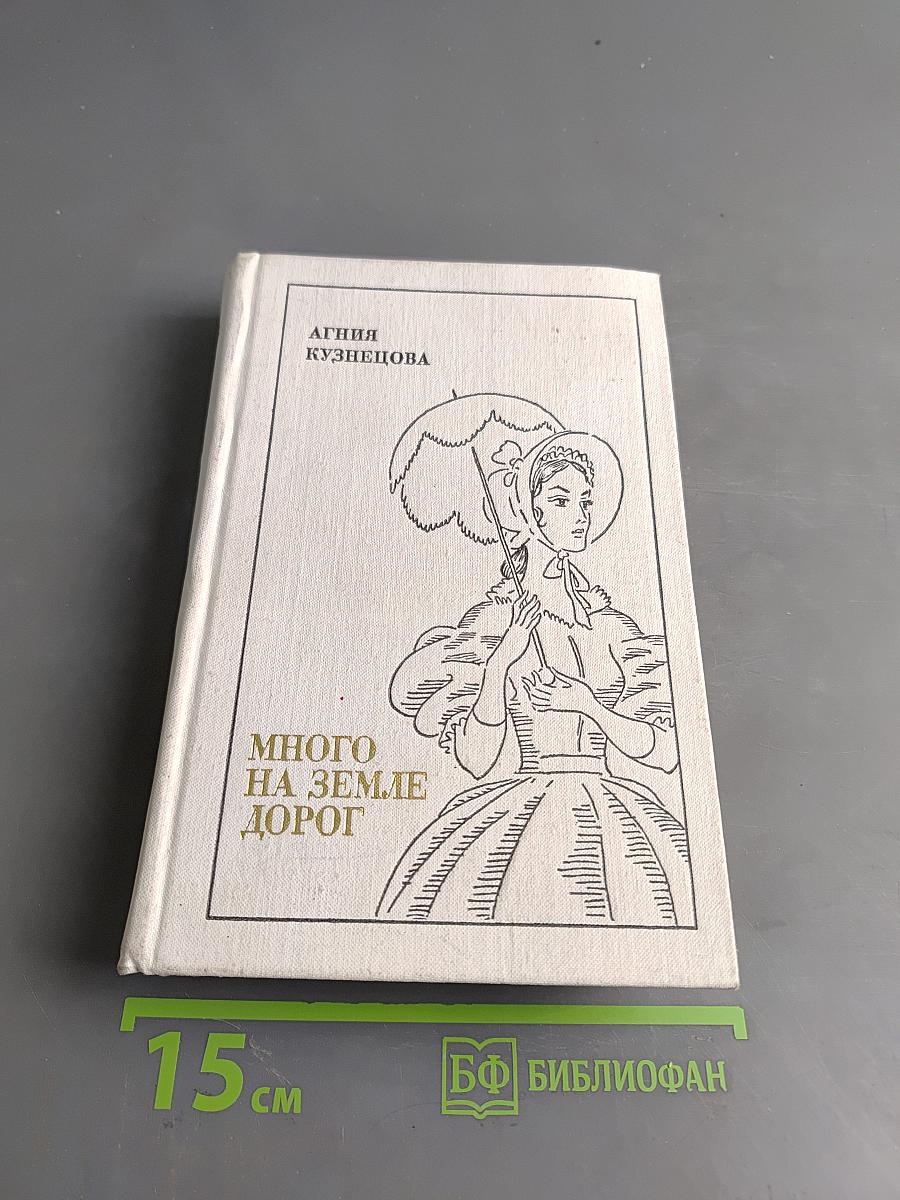 Много на земле дорог