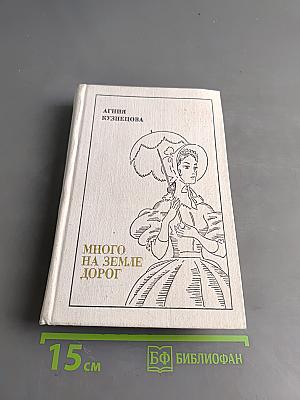 Много на земле дорог