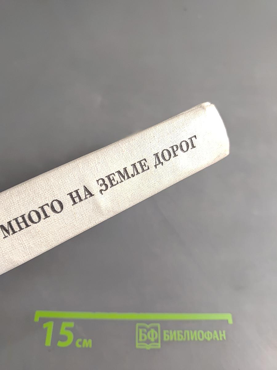 Много на земле дорог