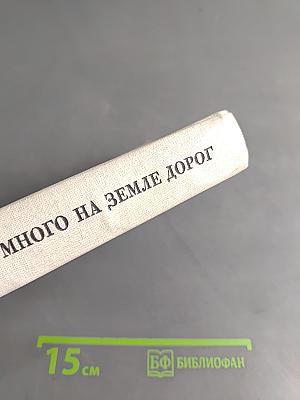 Много на земле дорог