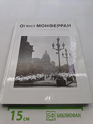 Огюст Монферран