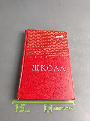Школа