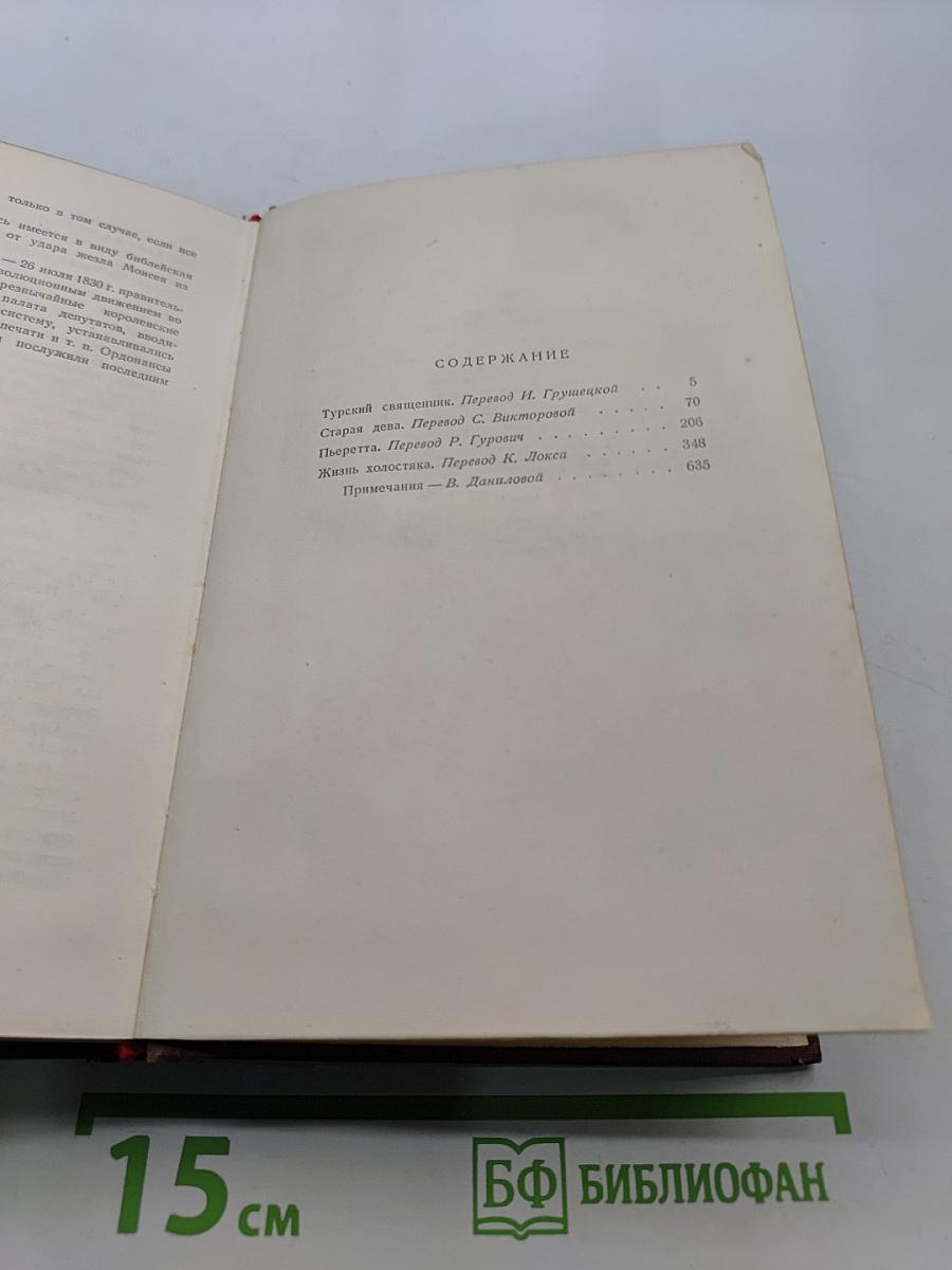 Человеческая комедия. Сцены из провинциальной жизни. Том 5