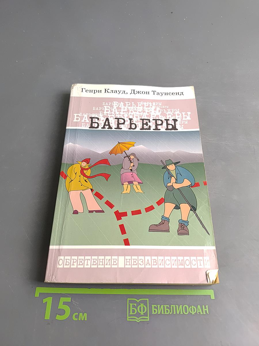 Барьеры. Когда говорить ДА, значит сказать НЕТ. Как управлять своей жизнью