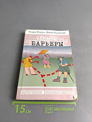Барьеры. Когда говорить ДА, значит сказать НЕТ. Как управлять своей жизнью