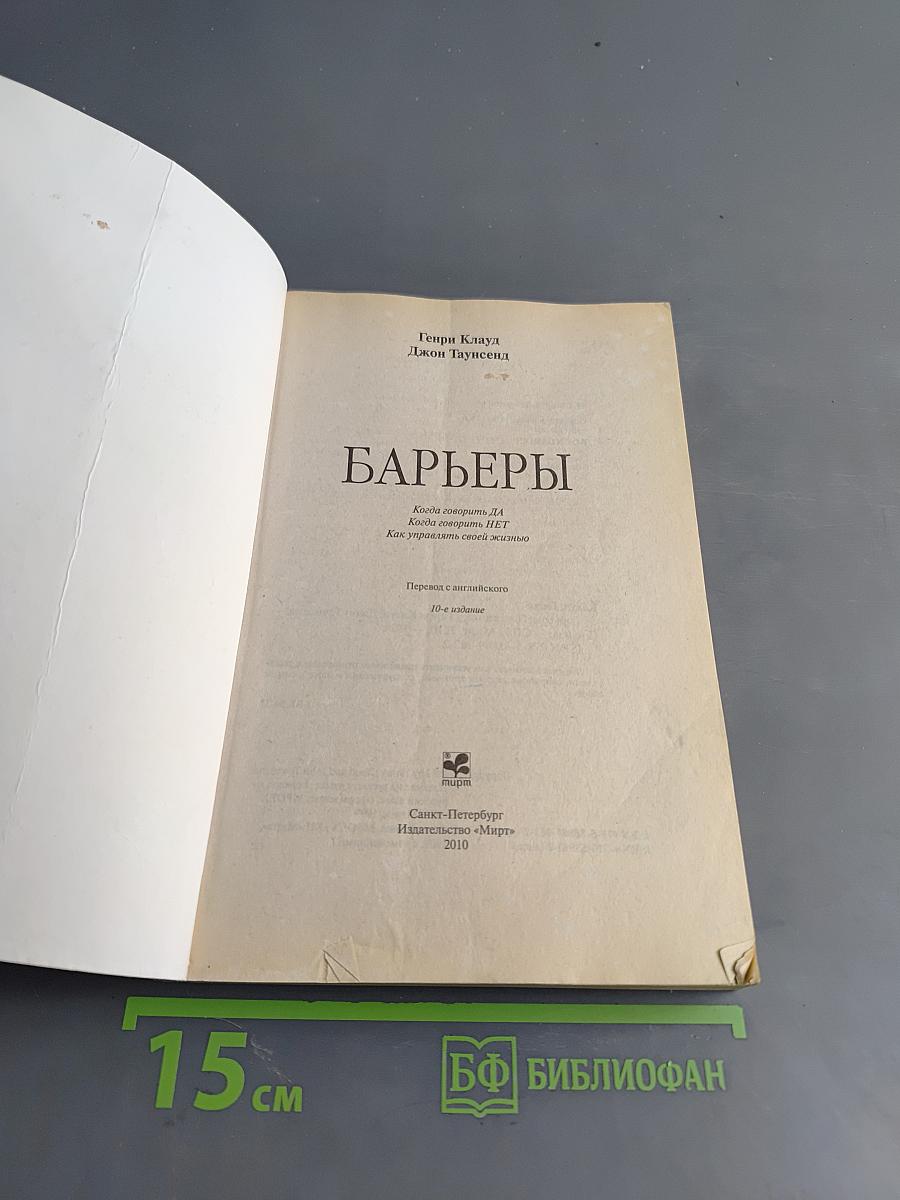 Барьеры. Когда говорить ДА, значит сказать НЕТ. Как управлять своей жизнью