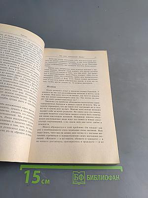 Барьеры. Когда говорить ДА, значит сказать НЕТ. Как управлять своей жизнью
