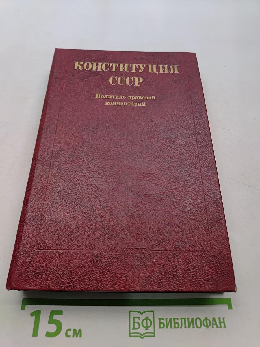 Конституция СССР. Политико-правовой комментарий