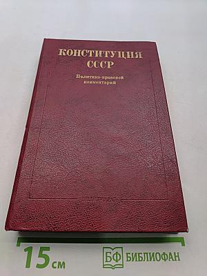 Конституция СССР. Политико-правовой комментарий